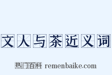 文人与茶近义词是什么意思的图片